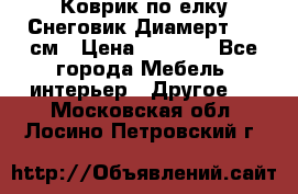 Коврик по елку Снеговик Диамерт 102 см › Цена ­ 4 500 - Все города Мебель, интерьер » Другое   . Московская обл.,Лосино-Петровский г.